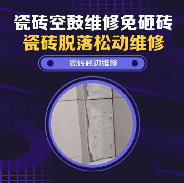 克东瓷砖空鼓维修推荐靠谱商家之瓷砖松动维修洗衣房墙砖空鼓推荐哪个公司？推荐诚匠小爱修缮